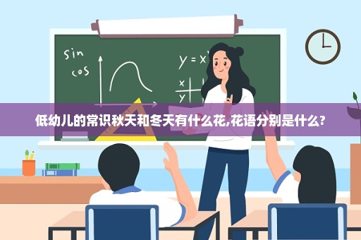 低幼儿的常识秋天和冬天有什么花,花语分别是什么?