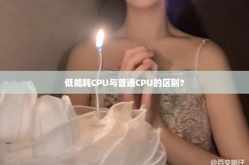 低能耗CPU与普通CPU的区别？