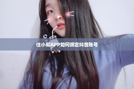 住小帮APP如何绑定抖音账号