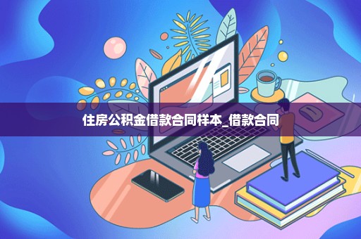 住房公积金借款合同样本_借款合同