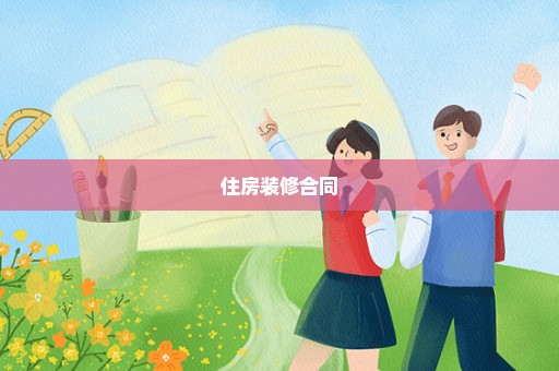 住房装修合同