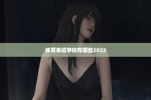 体育单招学校有哪些2022