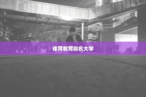 体育教育排名大学