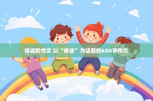 体谅的作文 以“体谅”为话题的600字作文