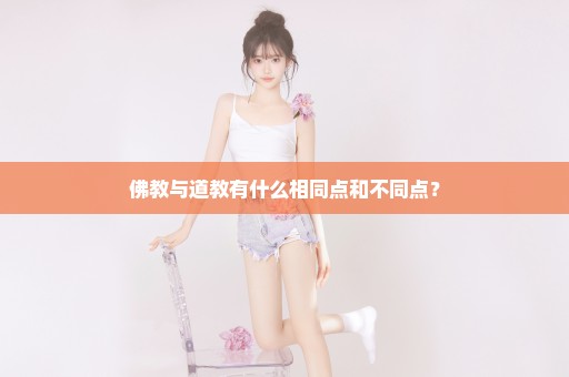 佛教与道教有什么相同点和不同点？