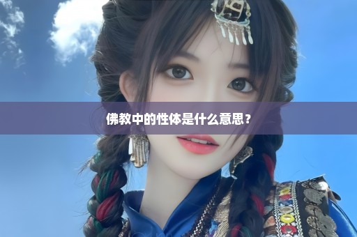 佛教中的性体是什么意思？