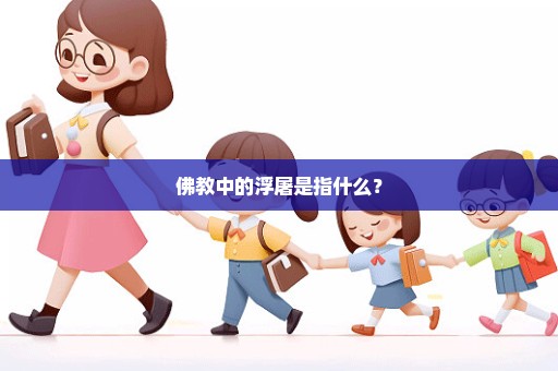 佛教中的浮屠是指什么？