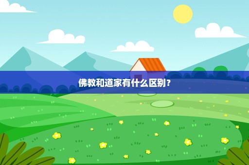 佛教和道家有什么区别？