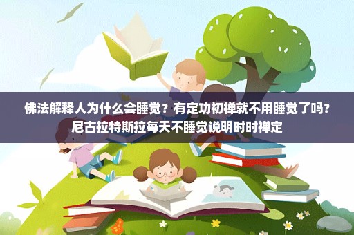 佛法解释人为什么会睡觉？有定功初禅就不用睡觉了吗？尼古拉特斯拉每天不睡觉说明时时禅定