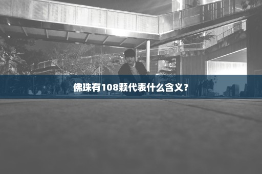 佛珠有108颗代表什么含义？