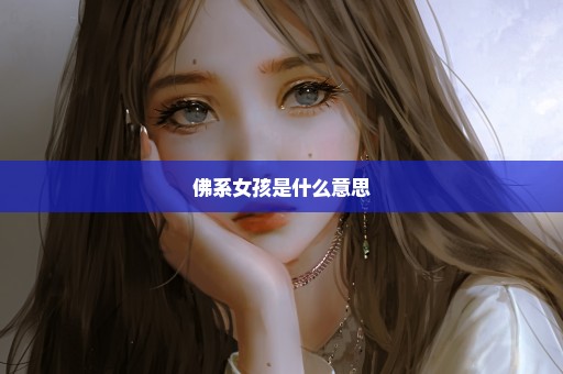 佛系女孩是什么意思