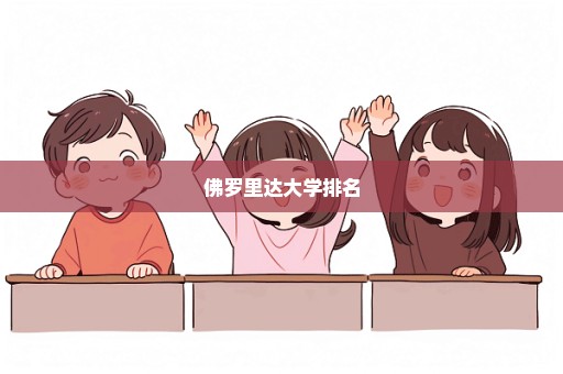 佛罗里达大学排名