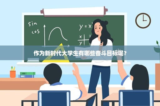 作为新时代大学生有哪些奋斗目标呢？