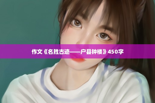 作文《名胜古迹——户县钟楼》450字