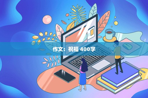 作文：祝福 400字