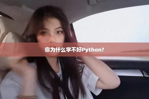 你为什么学不好Python?