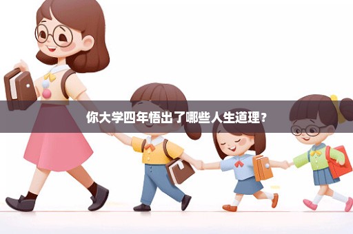 你大学四年悟出了哪些人生道理？