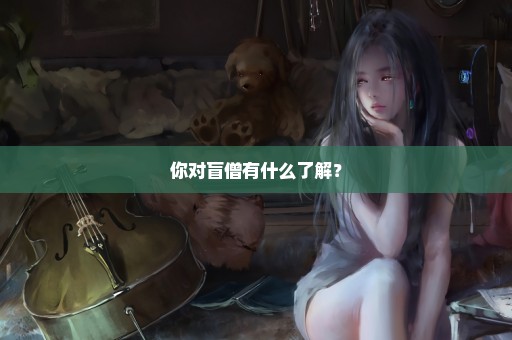 你对盲僧有什么了解？