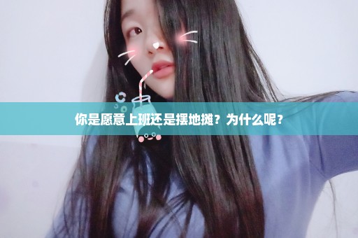 你是愿意上班还是摆地摊？为什么呢？