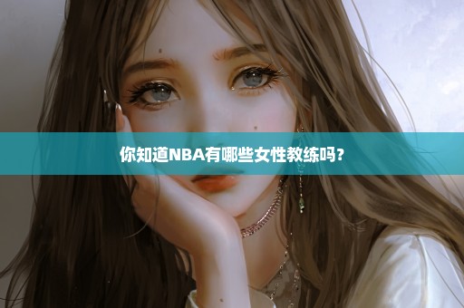 你知道NBA有哪些女性教练吗？