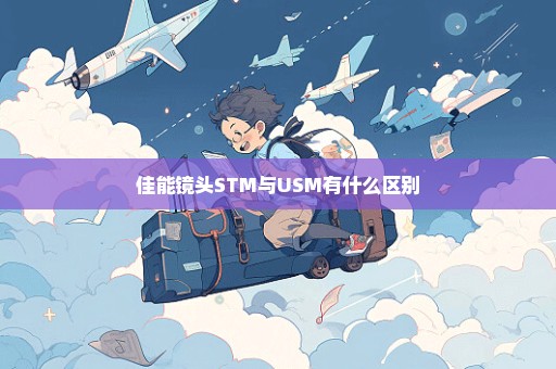 佳能镜头STM与USM有什么区别