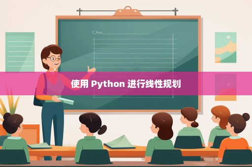 使用 Python 进行线性规划