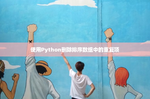 使用Python删除排序数组中的重复项