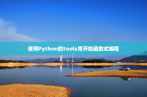 使用Python的toolz库开始函数式编程