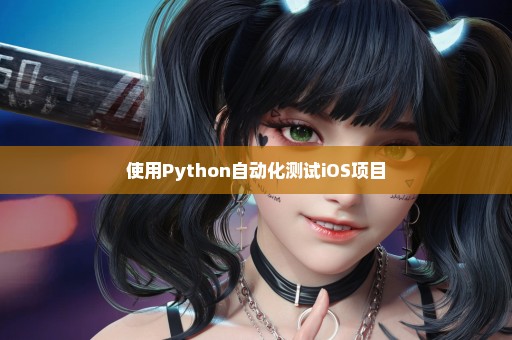 使用Python自动化测试iOS项目