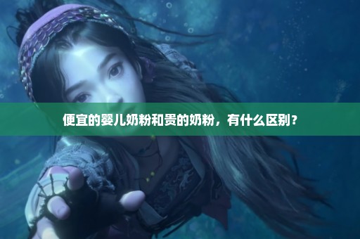 便宜的婴儿奶粉和贵的奶粉，有什么区别？