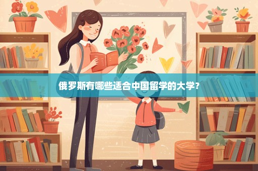 俄罗斯有哪些适合中国留学的大学？