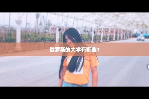 俄罗斯的大学有哪些？