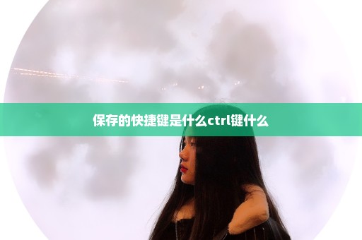 保存的快捷键是什么ctrl键什么