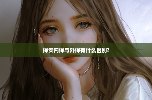 保安内保与外保有什么区别?