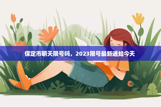 保定市明天限号吗，2023限号最新通知今天 