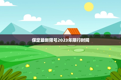 保定最新限号2023年限行时间