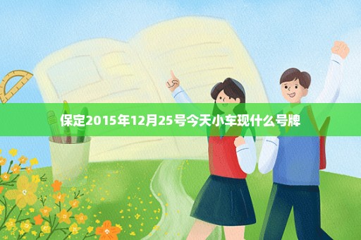 保定2015年12月25号今天小车现什么号牌