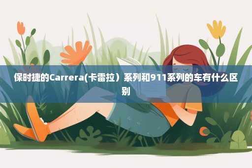 保时捷的Carrera(卡雷拉）系列和911系列的车有什么区别