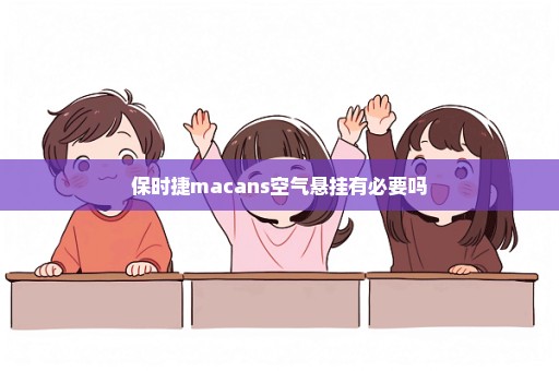 保时捷macans空气悬挂有必要吗