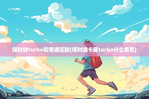 保时捷turbo和普通区别(保时捷卡宴turbo什么意思)