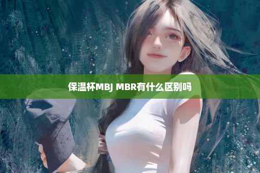 保温杯MBJ MBR有什么区别吗