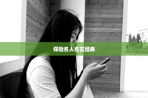 保险名人名言经典