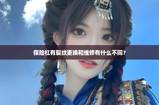 保险杠有裂纹更换和维修有什么不同？