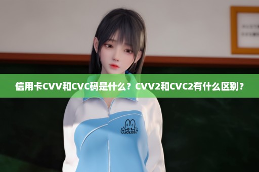 信用卡CVV和CVC码是什么？CVV2和CVC2有什么区别？