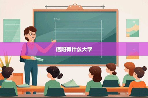 信阳有什么大学