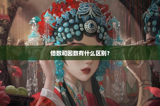 倍数和因数有什么区别？