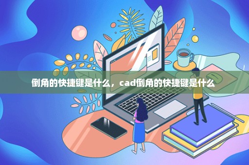 倒角的快捷键是什么，cad倒角的快捷键是什么 