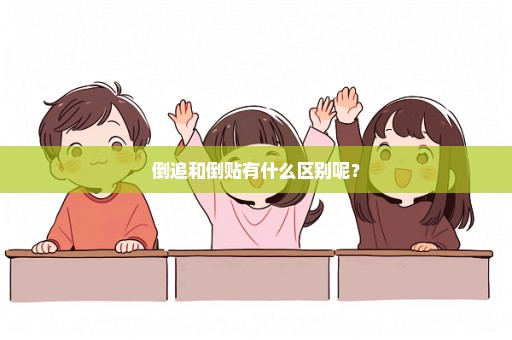 倒追和倒贴有什么区别呢？