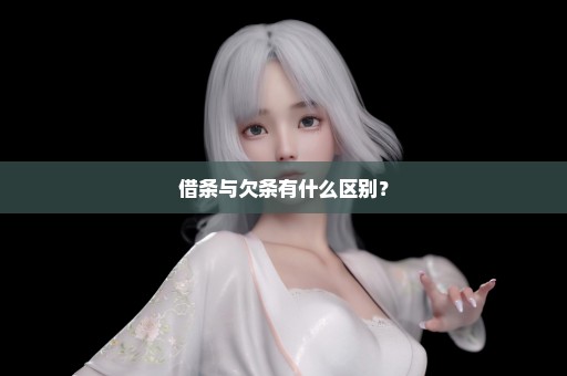 借条与欠条有什么区别？