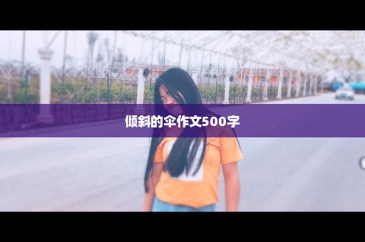 倾斜的伞作文500字